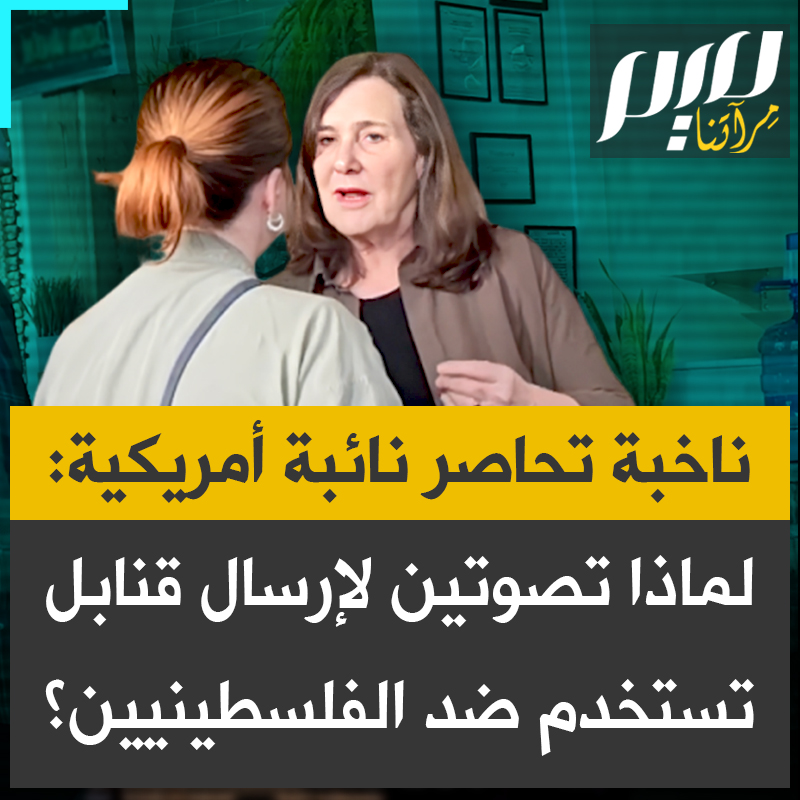 "تعتقدين أن الفلسطينيين لا يستحقون العيش!".. مواجهة نارية: حقوقية تحاصر النائبة الأمريكية ديانا ديغيت.. سؤالي واضح: "لماذا تصوّتين لإرسال قنابل تُستخدم ضد الفلسطينيين؟"