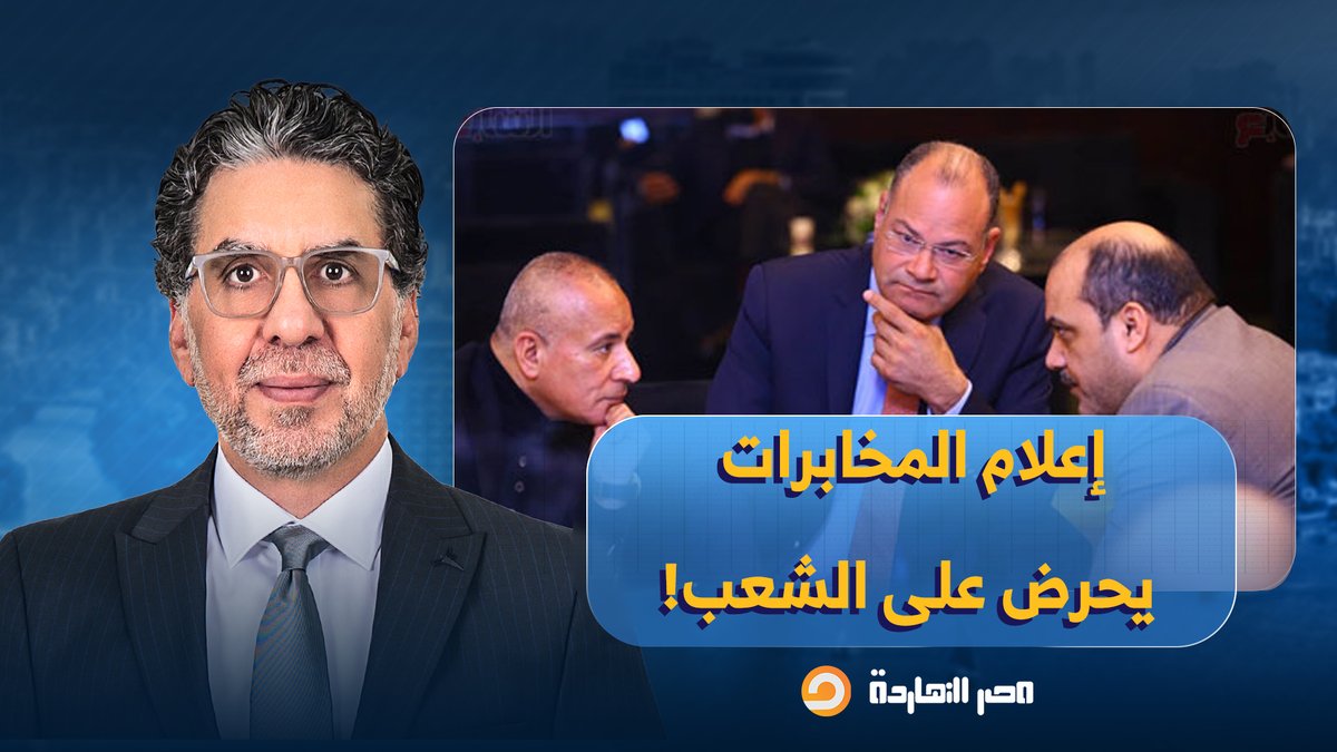 إعلام المخابرات يحـ ـرض على المصريين.. اللي يتكلم هنوديه ورا الشمس ومش هيشوف النور تاني!