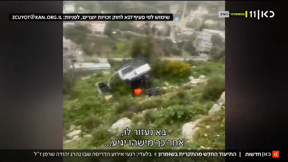 הרכב הפוגע שהידרדר והסיוע הפלסטיני בפינוי: תיעוד הרגעים לאחר אירוע הדריסה בשומרון שבו נהרג יהודה שרמן | Anastasia Stukanov ו-Haim Goldich | חיים גולדיטש #מהדורתכאןחדשות עם טלי מורנו