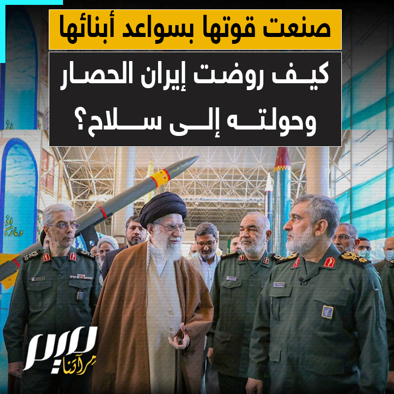 ظنّوا أنهم سيكسرونها ويطفئون جذوتها، فإذا بها تُفاجئهم بقوة لم يتخيلوها.. كيف تحوّل حصار إيران إلى شرارة صنعت دولة تُرعب خصومها وتفرض نفسها رغم القيود!