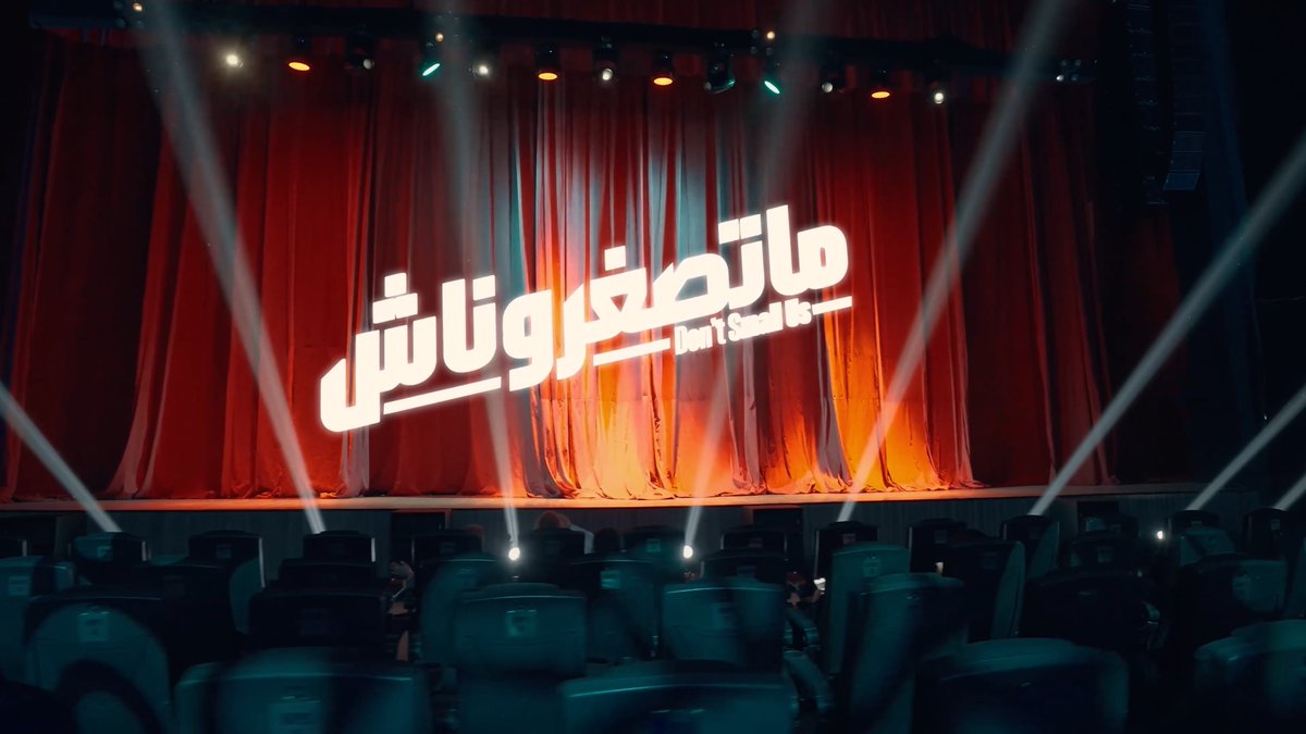 استعدوا لليلة مليانة ضحك في مسرحية ماتصغروناش من أول دقيقة الضحك مستمر بدون توقف🎭❤️ 📍 جدة – المسرح العربي 📅 22 إلى 24 مارس 🎟️ احجز مكانك الآن #موسم_جدة #جدة_غير