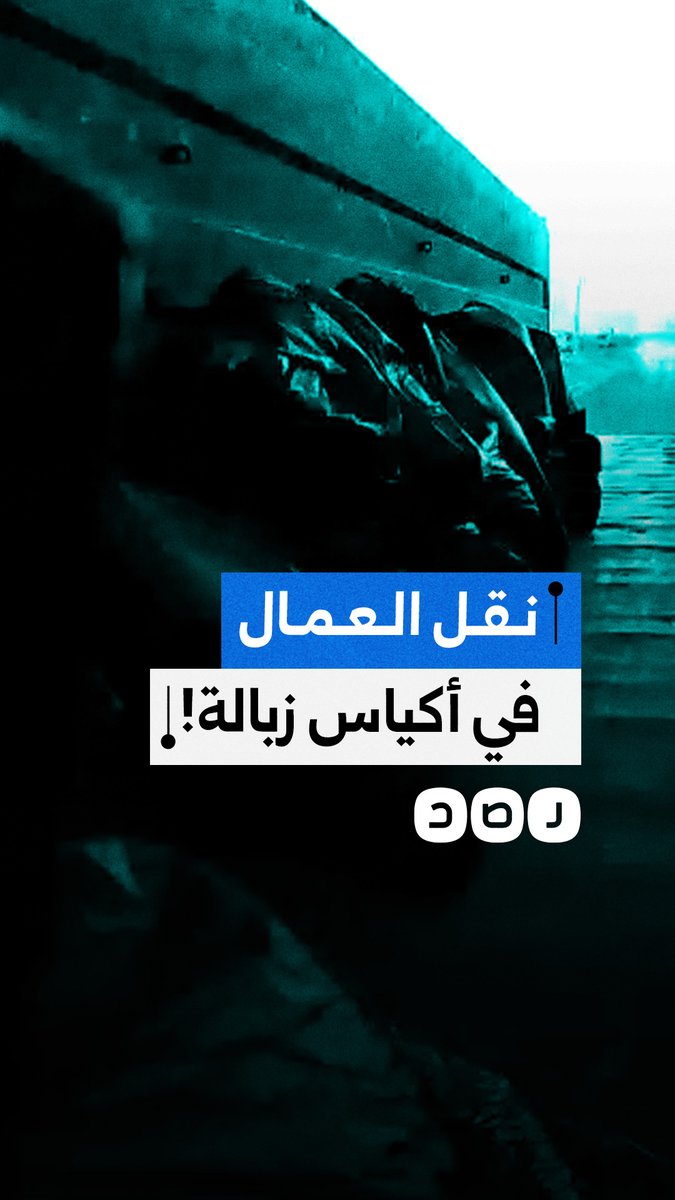 مشاهد صادمة لنقل العمال المصريين في أكياس زبالة بشركة الاتحاد للدواجن بكربلاء