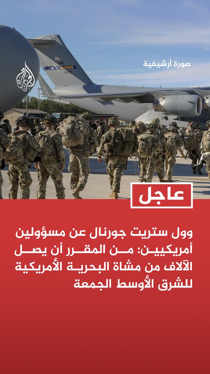 #عاجل| وول ستريت جورنال عن مسؤولين أمريكيين: من المقرر أن يصل الآلاف من مشاة البحرية الأمريكية للشرق الأوسط الجمعة
