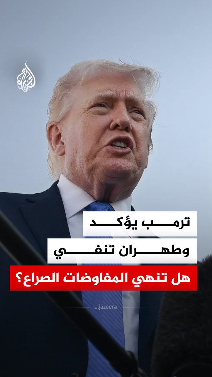 دونالد ترمب يعلن عن مباحثات تفضي إلى تخلي طهران عن مخزوناتها من اليورانيوم المخصب في المقابل نفت مصادر في وزارة الخارجية الإيرانية تصريحات الرئيس الأمريكي واعتبرتها محاولة لخفض أسعار الطاقة #الجزيرة_رقمي