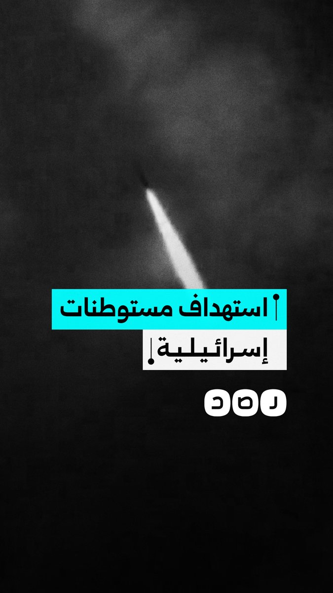 حـ زب الله ينشر مشاهد من قصف مستوطنة “نهاريا” والدفاعات الجويّة في “معالوت ترشيحا"