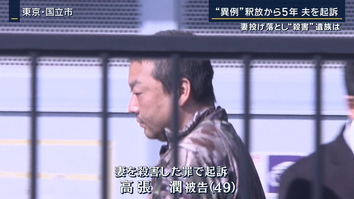 【起訴】警察・検察、執念の起訴へ 2022年、国立市のマンションで高張麻夏さん(当時41)が9階から転落して死亡 ↓ 夫の高張潤被告(49)を逮捕 ↓ 翌月釈放 ↓ 遺族が疑問抱くも ↓ 一度無罪判決が出た場合、再び同じ罪に問えないため慎重になった可能性 ↓ 5年越しで起訴へ
