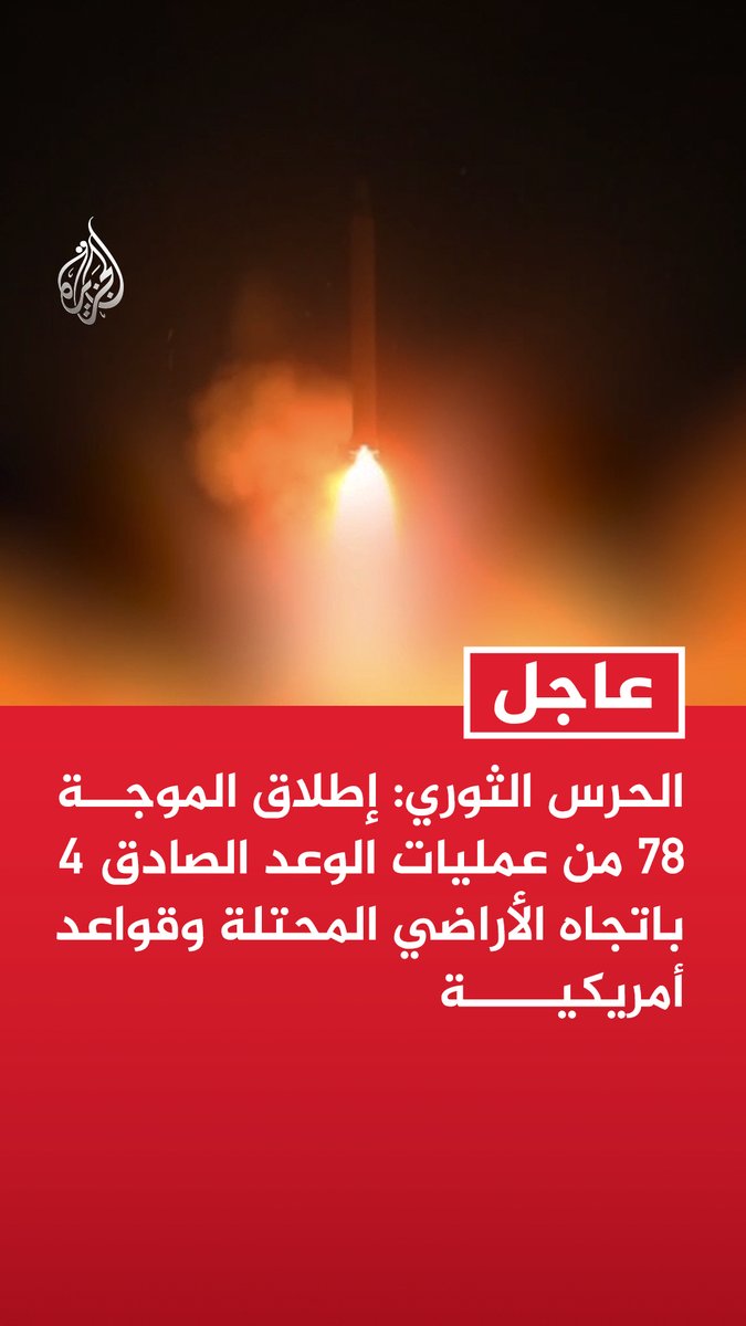 #عاجل | الحرس الثوري: إطلاق الموجة 78 من عمليات الوعد الصادق 4 باتجاه الأراضي المحتلة وقواعد أمريكية