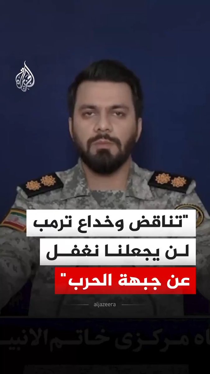 المتحدث باسم مقر خاتم الأنبياء التابع للحرس الثوري الإيراني إبراهيم ذو الفقاري يقول إن السلوك المتناقض والمخادع للرئيس الأمريكي دونالد ترمب لن يجعلنا نغفل عن جبهة الحرب #فيديو