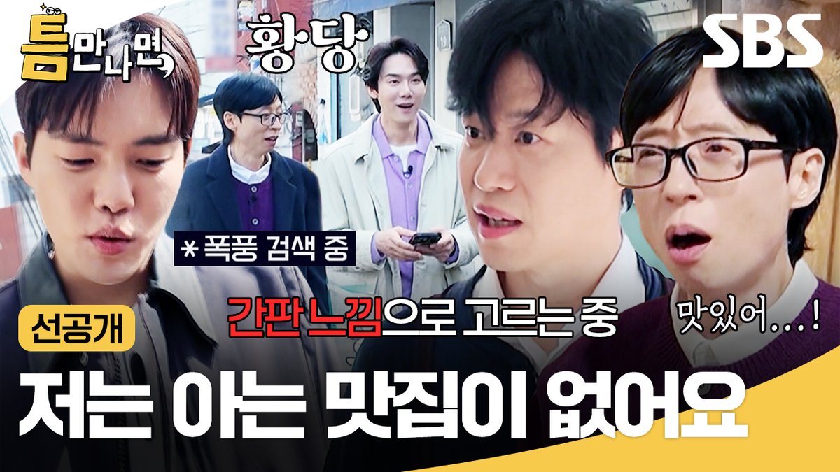 [선공개] 준상이 형 맛집 가는 줄 알았는데?!🍚 즉흥파 유재석도 질색한 유준상 식 밥집 찾기ㅋㅋ SBS <틈만 나면,> ☞ [화] 밤 9시 #SBS #틈만나면 #WheneverPossible
