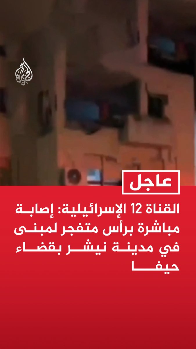 #عاجل | القناة 12 الإسرائيلية: - إصابة مباشرة برأس متفجر لمبنى في مدينة نيشر بقضاء حيفا - فرق الإسعاف تمشط مواقع في حيفا ومحيطها عقب تلقي بلاغلات بسقوط شظايا أو رؤوس متفجرة - القناة 14 الإسرائيلية: إصابة شخص في مدينة نيشر بقضاء حيفا جراء سقوط شظايا صاروخية