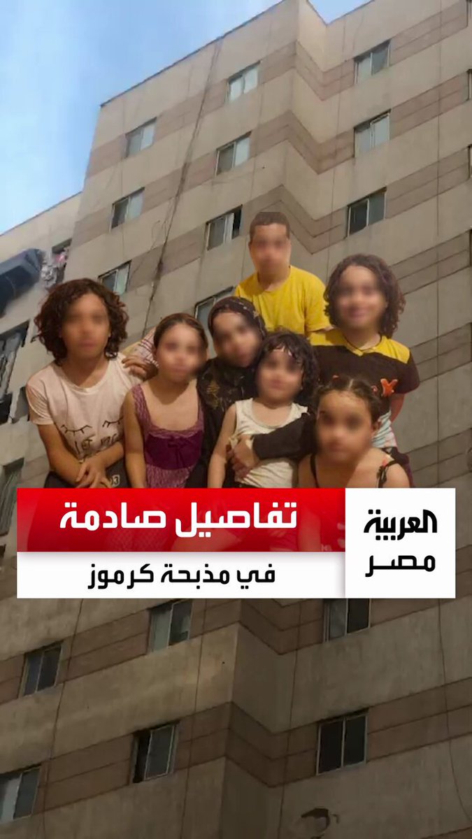 قطعت شرايين أولادها الخمسة وأمرت السادس بإنهاء حياته.. تفاصيل صادمة في واقعة قتل أم أبناءها بكرموز.. وشاهد عيان: "قالتلهم هموتكم في ليلة القدر وندخل مع بعض الجنة" #العربية_مصر