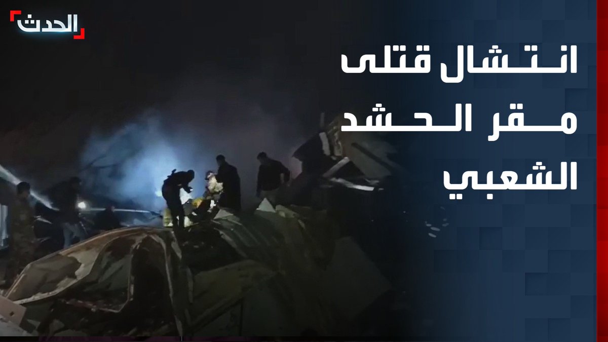 استمرار انتشال القتلى بمقر الحشد الشعبي في منطقة الحبانية بعد استهدافه الحدث