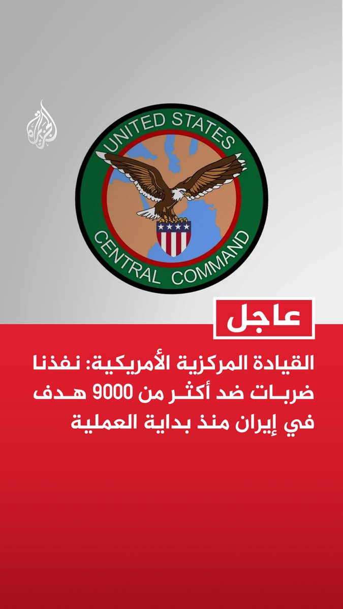 #عاجل | القيادة المركزية الأمريكية: - نفذنا ضربات ضد أكثر من 9000 هدف في إيران منذ بداية العملية - تمكنا من تدمير أكثر من 140 سفينة إيرانية - وجهنا ضربات لمراكز القيادة ومنشآت الحرس الثوري الإيراني ومواقع إطلاق الصواريخ