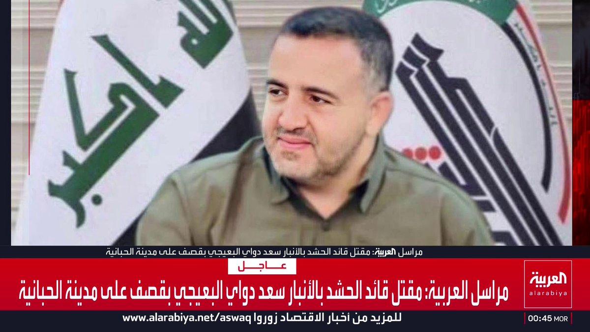 مراسل العربية: مقتل قائد الحشد بالأنبار سعد دواي البعيجي بقصف على مدينة الحبانية