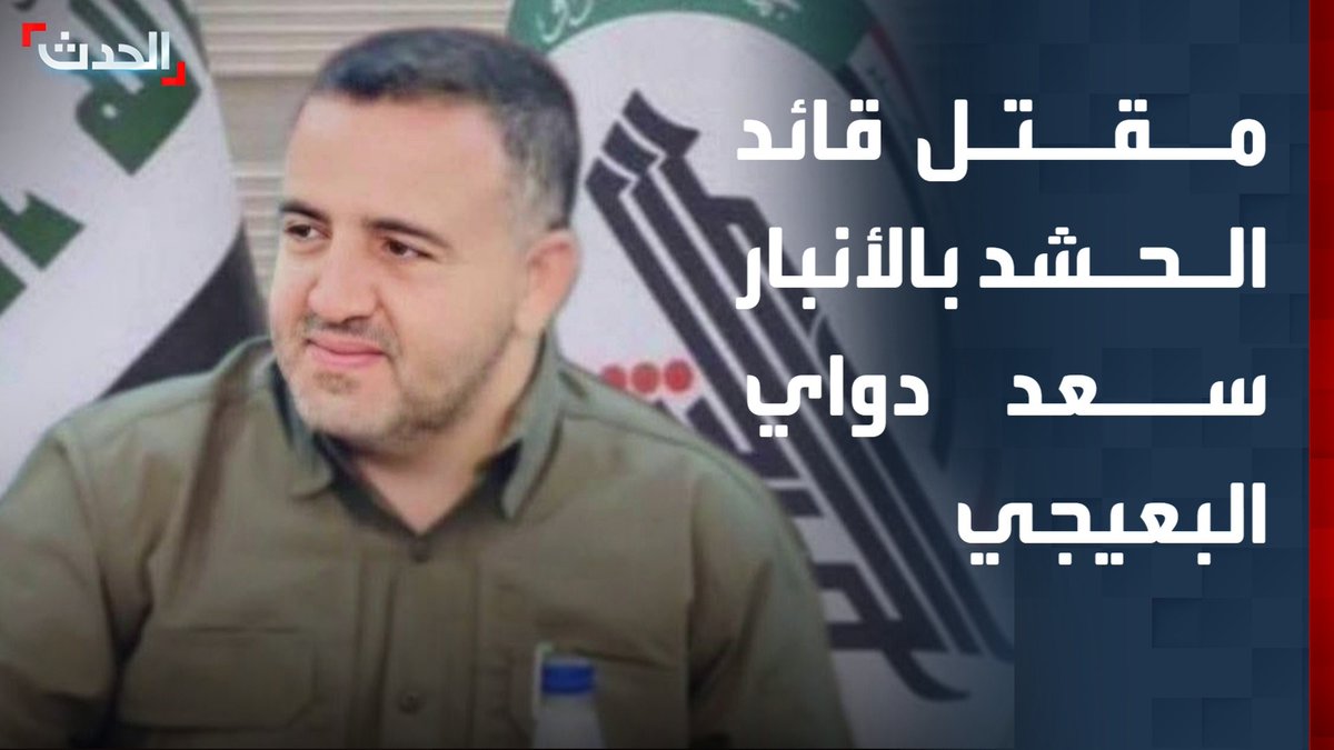 مراسل الحدث: مقتل قائد الحشد بالأنبار سعد دواي البعيجي بقصف على مدينة الحبانية الحدث