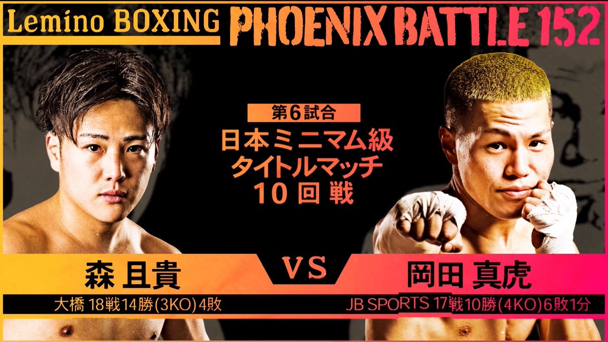 /／ #フェニックスバトル 152 本日17:40から #レミノ で生配信🥊💥 \＼ 森且貴選手と岡田真⻁選手のメインマッチのほか、坂井優太選手とウェズリー・カガ選手、片岡雷斗選手と大橋波月選手の対決など全6試合をお届けいたします🔥 全試合の対戦カードはこちら💪 >>
