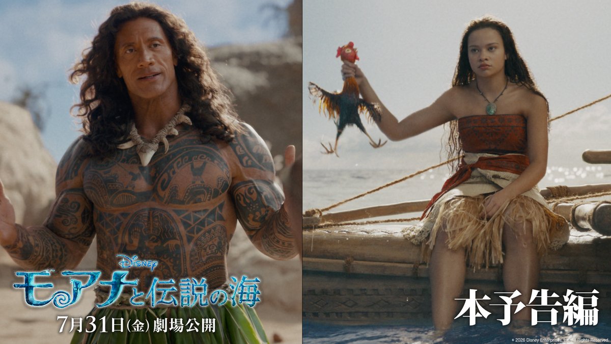 本予告編 解禁🌺 実写版『モアナと伝説の海』🌊 “海に選ばれた少女モアナ”の運命の冒険─ この夏、“伝説”が奇跡の映像体験に進化🔥 ドウェイン・ジョンソン演じる 伝説の英雄“マウイ”もついに降臨💪 名曲「How Far I’ll Go」にのせて 壮大なミュージカル・アドベンチャー開幕⛵ 7/31(金)劇場公開