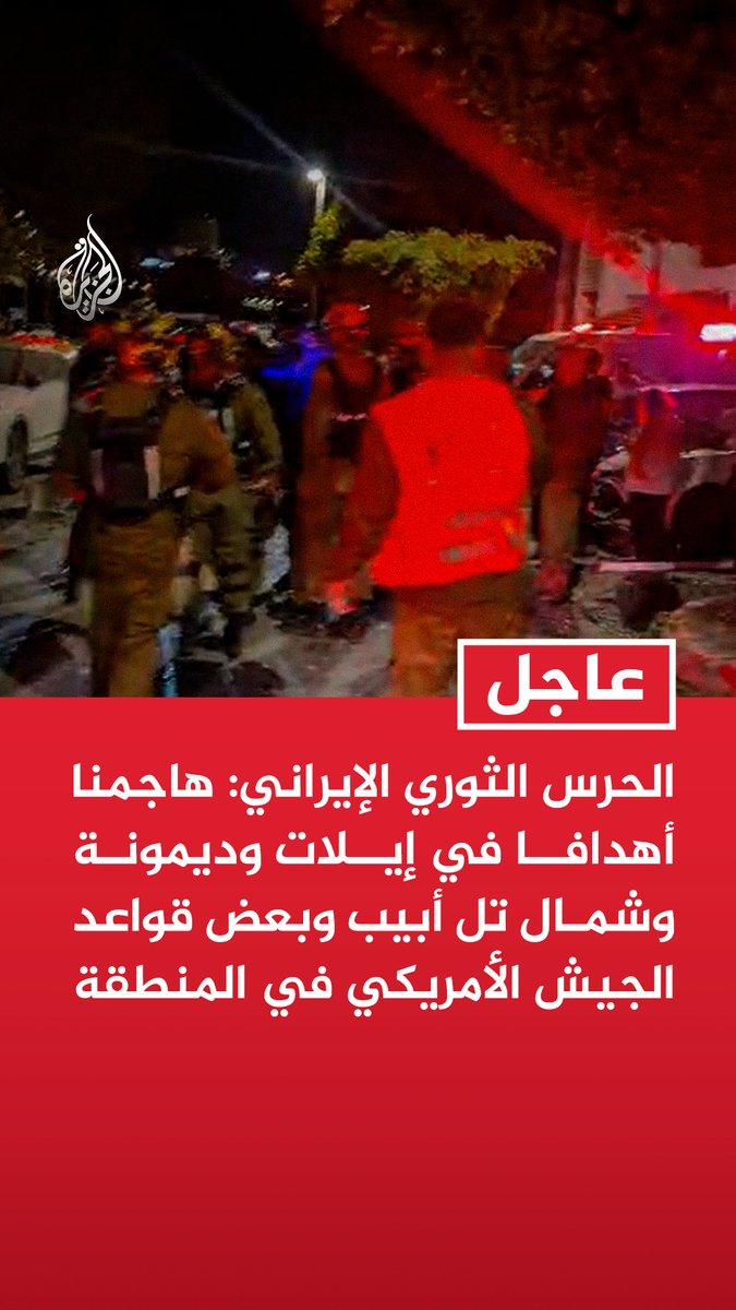 #عاجل | الحرس الثوري الإيراني: هاجمنا أهدافا في إيلات وديمونة وشمال تل أبيب وبعض قواعد الجيش الأمريكي في المنطقة