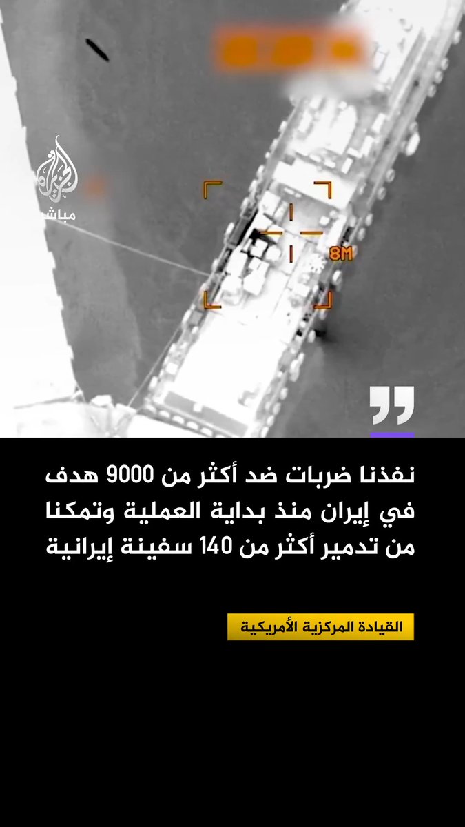 القيادة المركزية الأمريكية: . نفذنا ضربات ضد أكثر من 9000 هدف في إيران منذ بداية العملية وتمكنا من تدمير أكثر من 140 سفينة إيرانية . استهدفنا مصانع الصواريخ الإيرانية والمسيرات ومنشآت إنتاج الأسلحة وأهداف أخرى