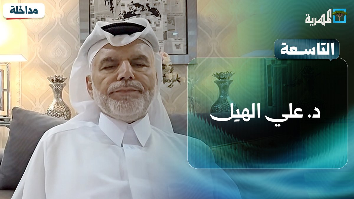 . علي الهيل: #ترامب في مأزق و #عمان و #قطر تتوسطان لوقف الحرب