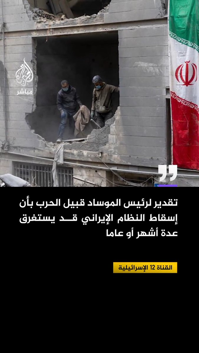 القناة 12 الإسرائيلية: تقدير رئيس الموساد أن إسقاط النظام الإيراني قد يستغرق عاما