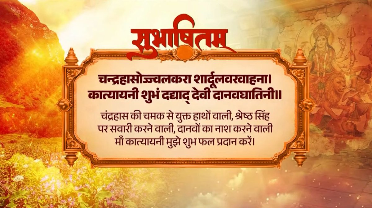 मां कात्यायनी को वंदन! दिव्यता और पराक्रम की अधिष्ठात्री देवी मां की कृपा से उनके सभी भक्तों में अपार शक्ति और आत्मविश्वास का संचार हो। चन्द्रहासोज्ज्वलकरा शार्दूलवरवाहना। कात्यायनी शुभं दद्याद् देवी दानवघातिनी॥