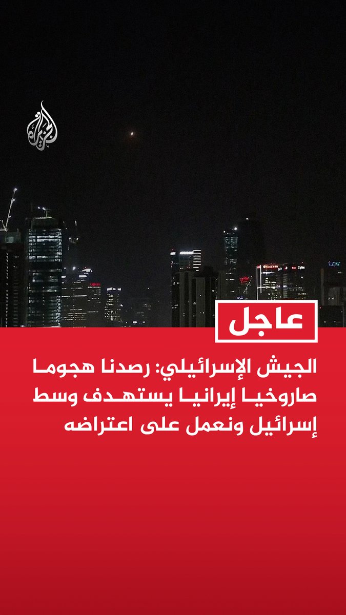 #عاجل | الجيش الإسرائيلي: رصدنا هجوما صاروخيا إيرانيا يستهدف وسط إسرائيل ونعمل على اعتراضه