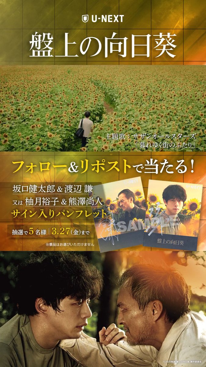 映画『盤上の向日葵』 U-NEXTで独占レンタル配信中💁‍♀️ #坂口健太郎 #渡辺謙 共演 ヒューマン・ミステリー🌻 配信を記念して サイン入りパンフレットを 抽選で5名様にプレゼント 1⃣U-NEXT（ユーネクスト） をフォロー 2⃣本投稿をリポスト ✅3/27(金) CP規約：