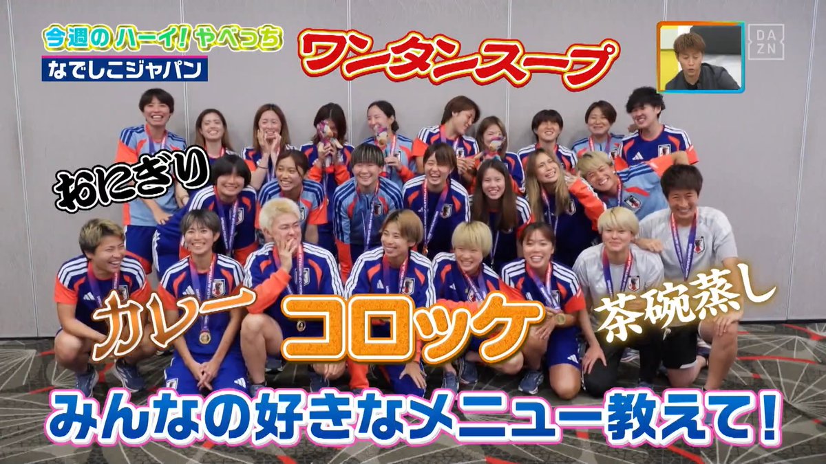 / 今大会のMVPは・・・ \ 今週のハーイ!やべっち🙋は #AFC女子アジアカップ を優勝した #なでしこジャパン のみなさん🌸 DAZN Japan JFAなでしこサッカー 西芳照 ---- #やべっちスタジアム #243 無料配信中▶️ 視聴はこちら▶︎ ----