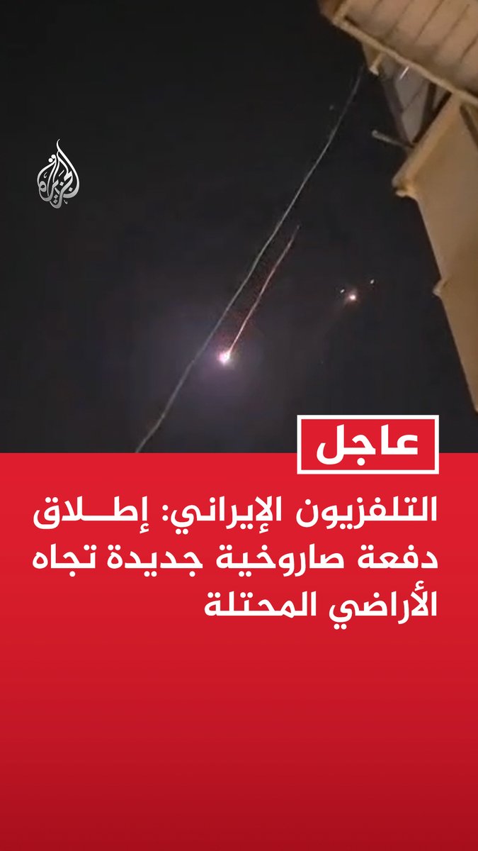#عاجل | التلفزيون الإيراني: - إطلاق دفعة صاروخية جديدة تجاه الأراضي المحتلة - تقارير عن إصابات صاروخية محققة في تل أبيب ووسط الأراضي المحتلة