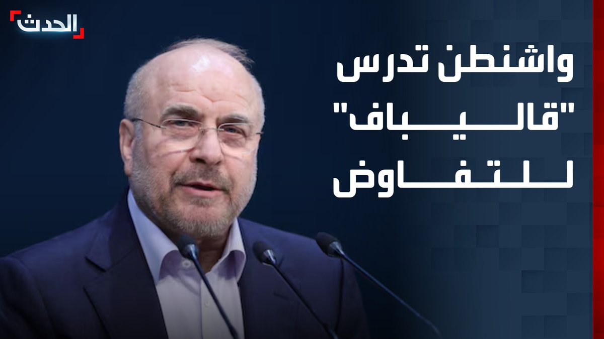 مسؤولون أميركيون: واشنطن ترى رئيس البرلمان الإيراني محمد باقر قاليباف شريكا محتملا في إيران وخيارا مطروحا بقوة لإبرام صفقة قناة الحدث