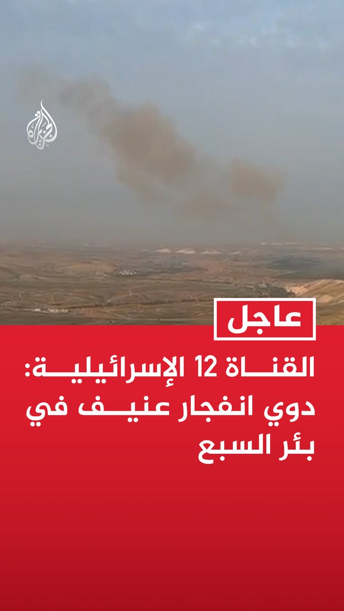 #عاجل | القناة 12 الإسرائيلية: دوي انفجار عنيف في بئر السبع - الإذاعة الإسرائيلية: تقارير عن إصابتين على الأقل في جنوب بئر السبع - وسائل إعلام إسرائيلية: دوي انفجارات في منطقة النقب الغربي وعراد