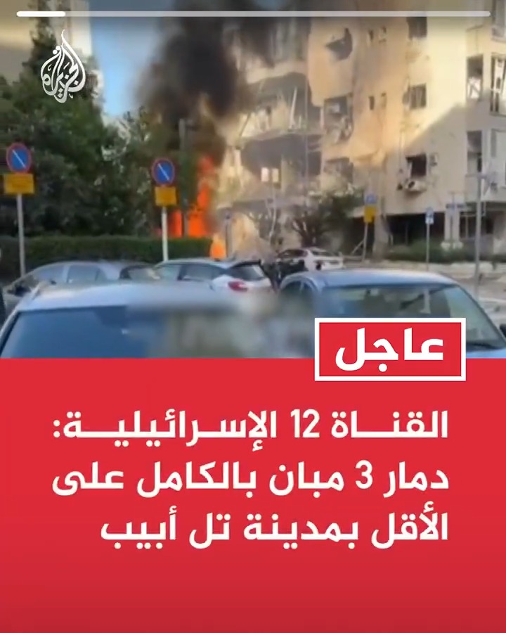 #عاجل| القناة 12 الإسرائيلية: دمار 3 مبان بالكامل على الأقل بمدينة تل أبيب