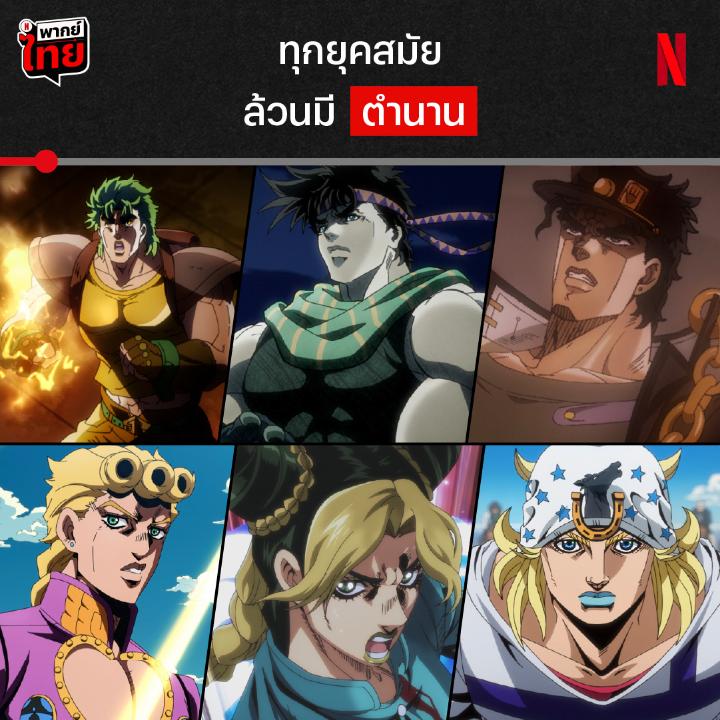 สายเลือดนี้ เท่มาแล้วทุกศตวรรษ มาซิ่งเต็มสูบ ข้ามทวีป 4,000 ไมล์ พร้อมมุ่งสู่ตำนานบทใหม่ ที่มีชีวิตและตำแหน่งแชมป์เป็นเดิมพัน ใน ‘STEEL BALL RUN JoJo’s Bizarre Adventure’ ทะยานสู่เส้นชัยได้แล้ววันนี้ พร้อม #พากย์ไทย ที่ #NetflixTH ครับ #STEELBALLRUN #JoJosBizarreAdventure