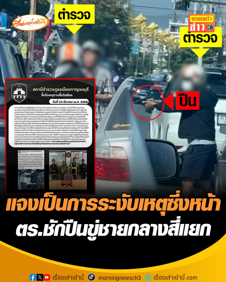 ผกก.สภ.เมืองกาญจนบุรี แจงคลิประทึกกลางสี่แยก ยืนยันตำรวจที่ใช้อาวุธปืนจ่อชายขับ SUV เป็นการปฏิบัติหน้าที่จริงระงับเหตุซึ่งหน้า ย้ำไม่ได้เป็นคู่กรณีกัน #เรื่องเล่าเช้านี้ #ครอบครัวข่าว3 #ข่าวภูมิภาค #กาญจนบุรี