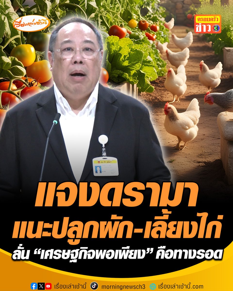 “สว.ปฏิมา” แจงปมดรามาร้อน หลังแนะปลูกผัก-เลี้ยงไก่-เลี้ยงปลา ยันไม่มีเจตนาทำให้เข้าใจทางลบ ลั่นสอนได้ เพราะปลูกผักในกล่องโฟมบนดาดฟ้ากินเอง เชื่อ "เศรษฐกิจพอเพียง" คือทางรอด #เรื่องเล่าเช้านี้ #ครอบครัวข่าว3 #ข่าวการเมือง #สวปฏิมา #ปลูกผักเลี้ยงปลา #เศรษฐกิจพอเพียง