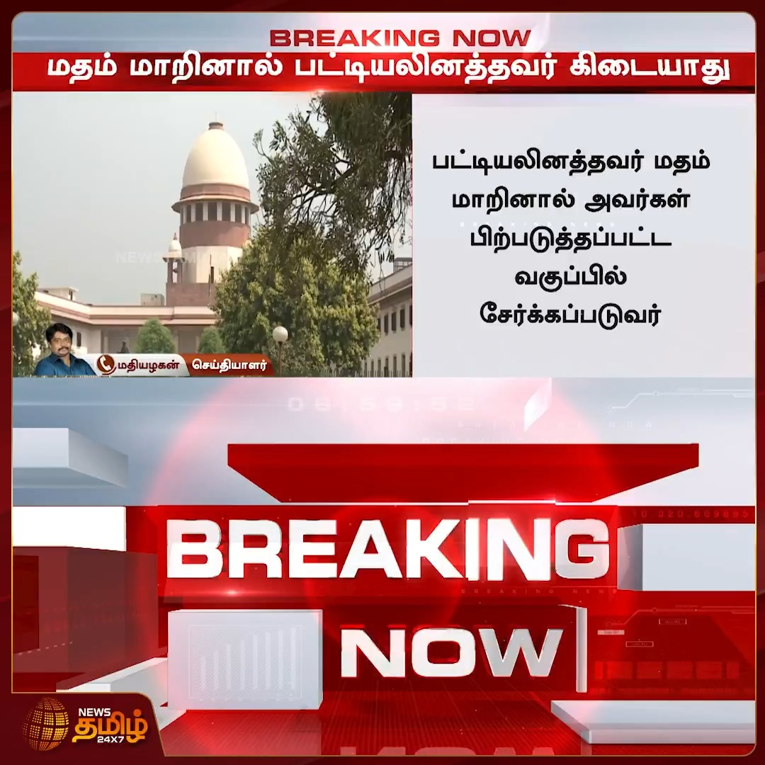 News Tamil Breaking || மதம் மாறினால் பட்டியலினத்தவர் கிடையாது - உச்சநீதிமன்றம் பரபரப்பு தீர்ப்பு #Supremecourt #Schedulecaste #Religion #NewsTamil24x7