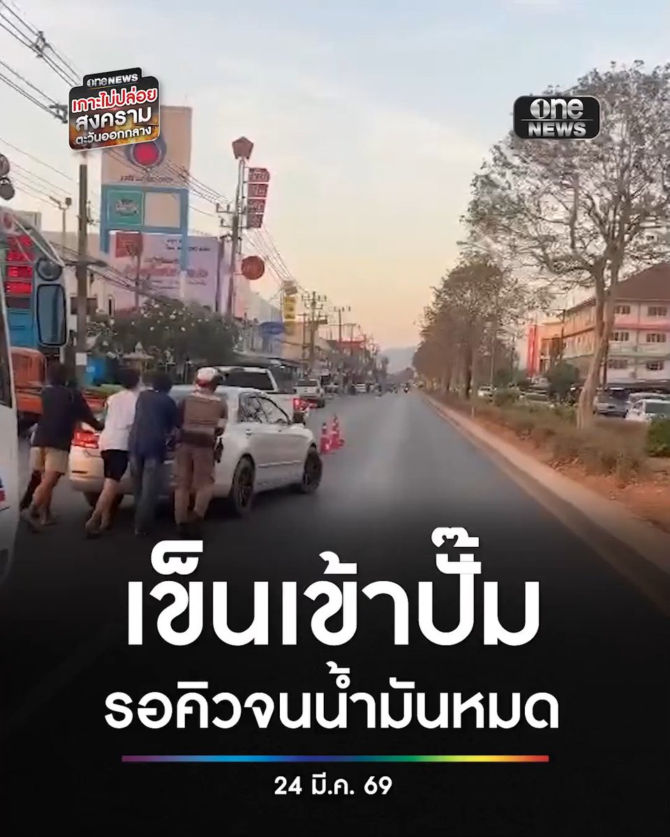 จ.สตูล คิวเติมน้ำมันยาวเหยียด รถจอดรอจนน้ำมันหมด ต้องเข็นขึ้นปั๊ม #สำนักข่าววันนิวส์ #วิกฤตน้ำมัน #น้ำมันหมด