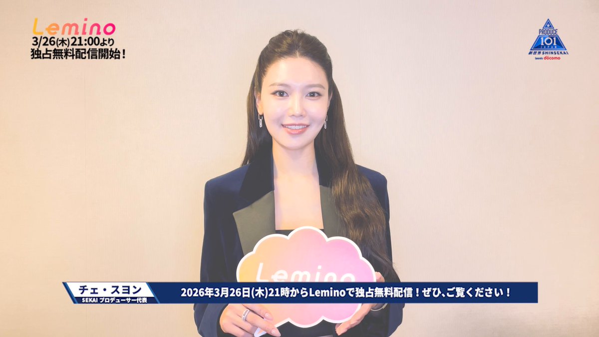 〖#PRODUCE101JAPAN新世界〗 SEKAI プロデューサー代表の チェ・スヨンさんよりコメントをいただきました🙌 #日プ新世界 は3/26(木) 21:00から独占無料配信📡 どなたでも無料でご覧いただけます！ #レミノ アプリをDLすると 追加で1票の投票が可能になります✨ #日プ PRODUCE 101 JAPAN 新世界