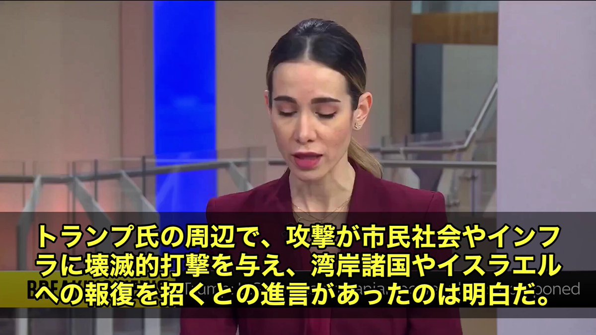 トランプ大統領が、イランへの軍事攻撃を直前でキャンセルしたことが明らかになりました。 スカイニュースが報じたところによると、アメリカ側が事実上の撤退を認めた形です。 理由はシンプルです。 イランが報復に踏み切った場合、イスラエルと湾岸諸国への打撃が「甚大なもの」になることが確実視されていました。 ✅ 市民インフラへの壊滅的被害 ✅ 湾岸諸国への大規模報復 ✅ イスラエルへの直接攻撃 これだけのリスクを突きつけられた形です。 トランプ大統領周辺でも、攻撃がもたらす代償の大きさについて進言があったことは明白で、今やその代償はトランプ大統領自身の豪語や脅しを完全に上回るものとなっています。 イランはトランプ大統領のブラフを見抜いていた‼️ アメリカが引いたのか、それともイランが勝ったのか…… 今、世界がその答えを静かに目撃しています。