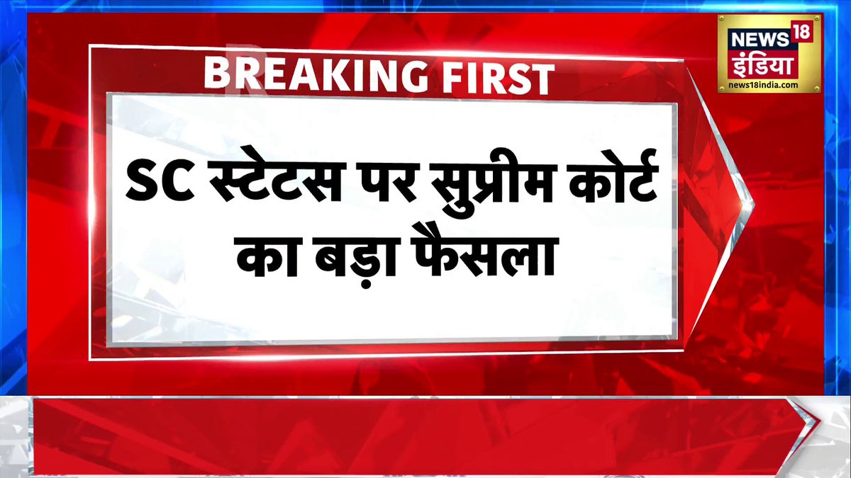 Supreme Court: ईसाई या इस्लाम धर्म अपनाने पर SC स्टेटस खत्म #SupremeCourt #SCReservation #BreakingNews