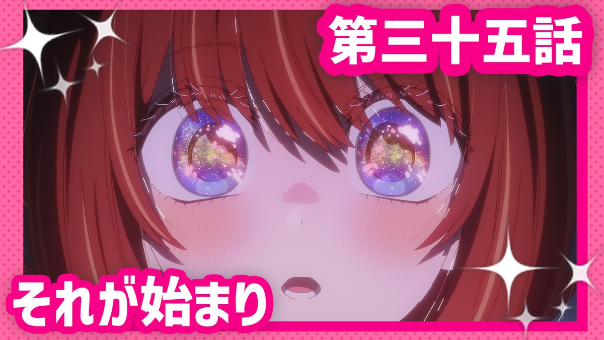 🌟WEB予告公開🌟 TVアニメ【#推しの子】 第三十五話「それが始まり」 さりなの母・天童寺まりなと思いがけず再会したアクア。彼に突きつけられた残酷な現実とは…。そして激務の合間を縫って演技の猛練習に励むルビーは、徐々に追い詰められていく── 3/25(水)23時最終話1時間SPにて放送＆配信✨
