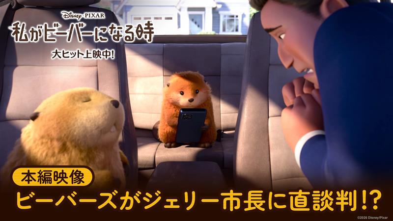 『私がビーバーになる時』 新たな本編映像を解禁🦫✨ “人間目線”と“動物目線”で メイベルの表情が変わる…⁉️ 👔人間から見た時のつぶらな目👀 🐾動物から見た時の豊かな表情💫 どちらもキュート💗なその表情を 劇場の大スクリーンで楽しもう💥 「わたビバ」大ヒット上映中🎬