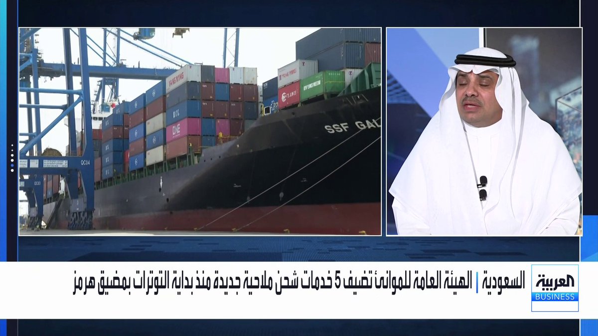 الهيئة العامة للموانئ في السعودية تضيف 5 خدمات شحن ملاحية جديدة منذ بداية التوترات بمضيق هرمز الخبير في المناطق اللوجستية وسلاسل الإمداد خالد الغامدي: 📌 موانئ البحر الأحمر تعمل الآن بشكل مكثف مع رفع الكفاءة التشغيلية 📌 سعة المبادرة 63 ألف حاوية ما يوفر فرصاً أكثر للمسارات البحرية 📌 الصادرات والواردات الخليجية يتم نقلها عبر البحر الأحمر ما يعزز مستهدفات السعودية بأن تكون مركزاً لوجستياً عالمياً 📌 السعودية تدير عمليات الشحن يداً بيد لجميع دول الخليج #العربية_Business #الأسواق_العربية مي بن خضراء