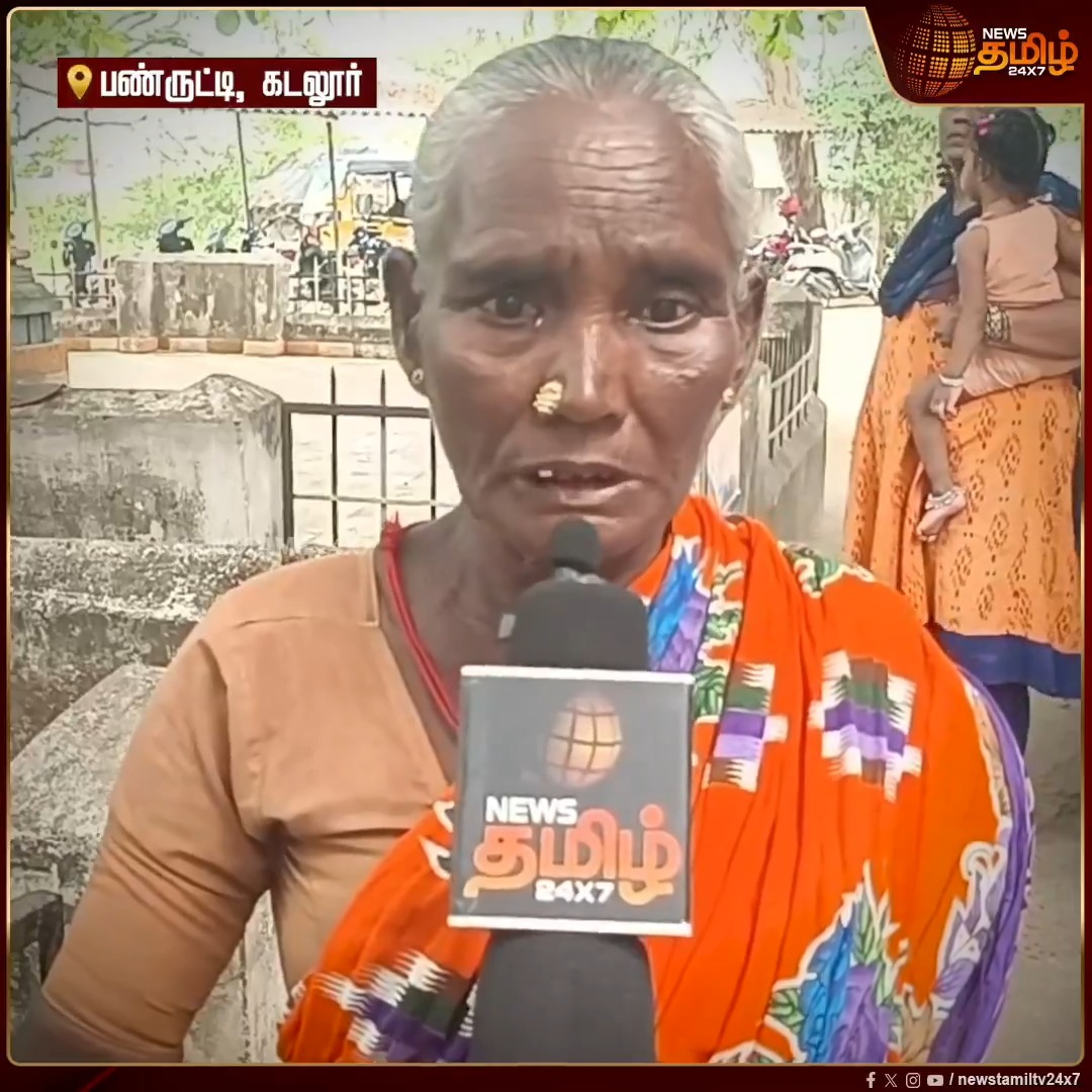 பண்ருட்டி அருகே 70 வயது மூதாட்டிக்கு பயோமெட்ரிக் மிஷினில் கைரேகை சரியான முறையில் பதிவாகாத காரணத்தால், கடந்த 8 மாதங்களாக ரேஷன் பொருட்கள், 100 நாள் வேலை பணம், முதியோர் உதவி தொகை உள்ளிட்டவற்றை வாங்க முடியாமல் சிரமப்பட்டு வருகிறார்..! #Panruti #biometric #fingerprint #Newstamil24x7