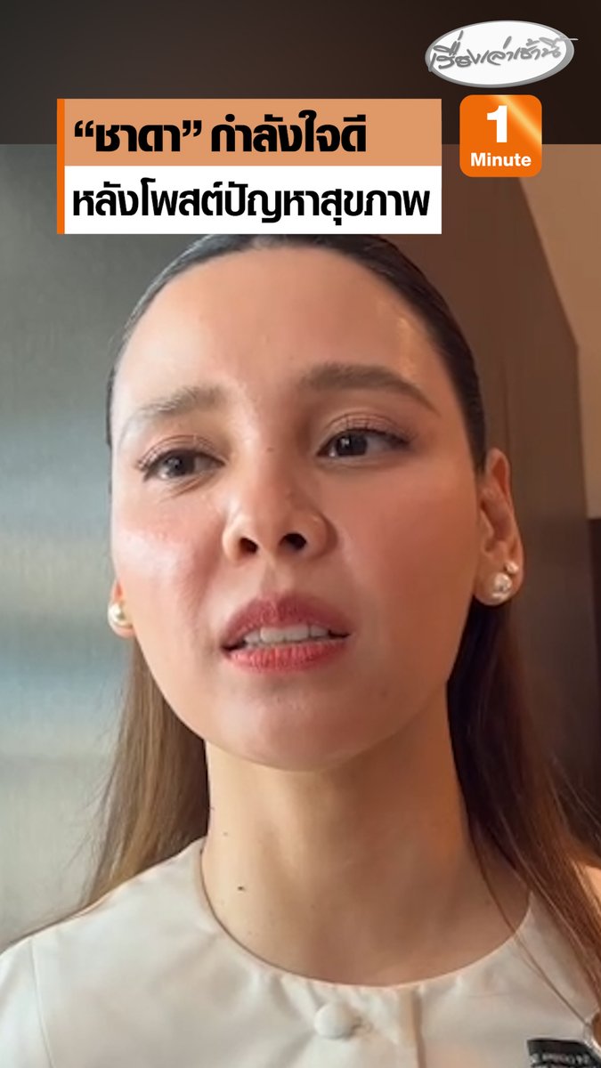 ลูกสาวเผยอาการป่วย “ชาดา ไทยเศรษฐ์” หลังโพสต์ปัญหาสุขภาพ บอกกำลังใจดี ใส่เฝือกดามคอ ไม่อันตราย สามารถอยู่ต่อได้อีกถึง 100 ปี #เรื่องเล่าเช้านี้ #ครอบครัวข่าว3 #ข่าวการเมือง #ชาดาไทยเศรษฐ์