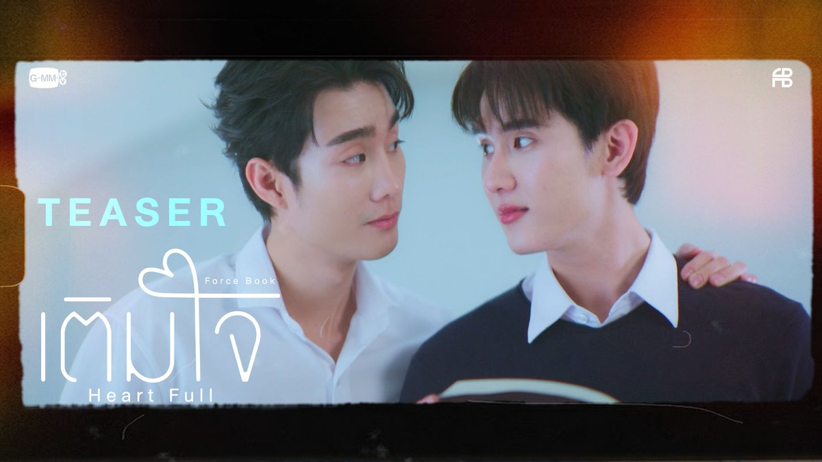 TEASER เติมใจ (Heart Full) : Force Jiratchapong, Book Kasidet MUSIC VIDEO RELEASE 25.03.2026 | 7 PM On YouTube : GMMTV RECORDS #เติมใจForceBook #ForceBook #GMMTV ปป กษิบ๊อง (ปลูกผลเขือเทศ)