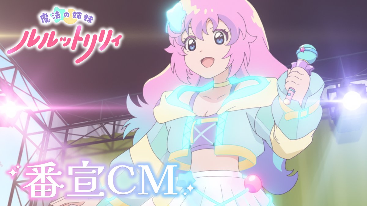 /／ 『魔法の姉妹 #ルルットリリィ』 番宣CM公開📢 \＼ ぜひご覧ください✨️ 4月5日㈰より放送開始！ 🔽放送＆配信情報はこちら #るるりり #MSLL