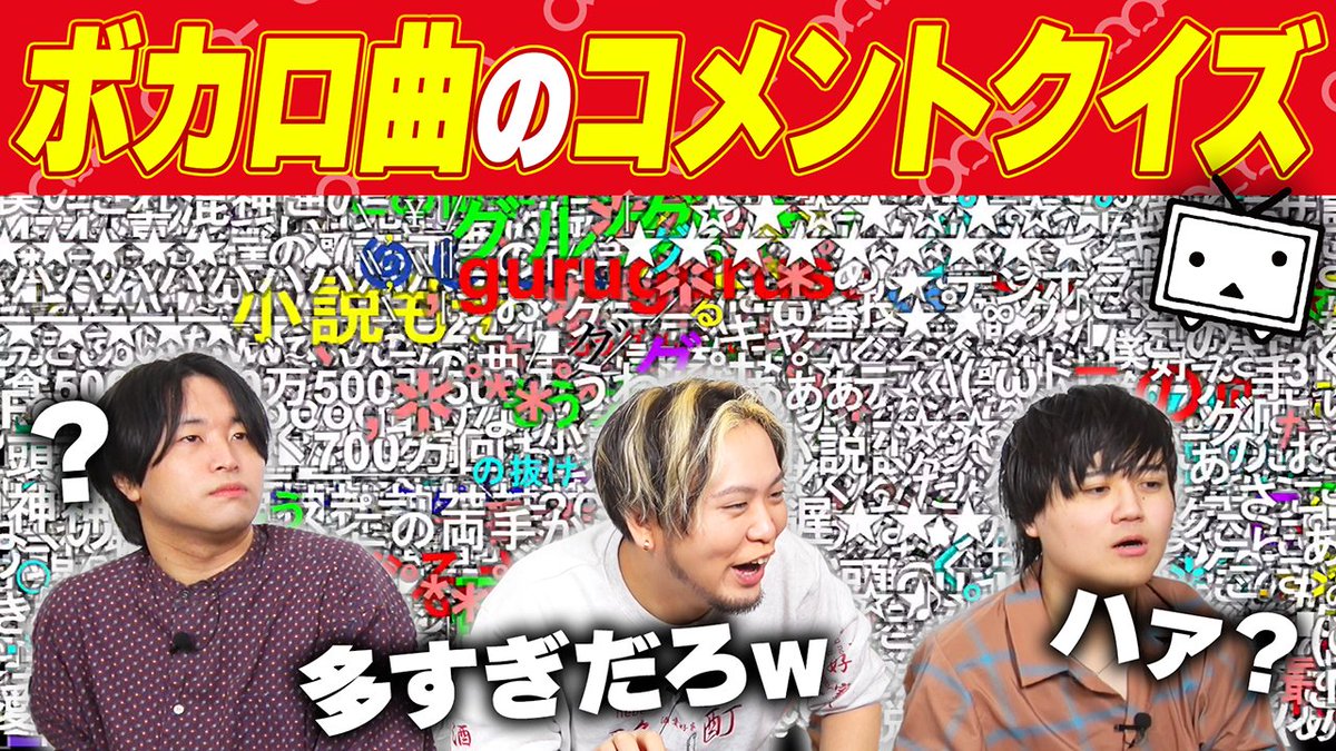 【🍡🐈20時からプレミア公開🍡🐈】 歌い手なのでコメントだけでなんのボカロ曲か当てる能力ありますよ 本日のせいだんは「ボカロコメントクイズ」🥸🥸🥸 久々となる今回もニコニコ動画で流れるコメントだけを見て 何のボカロ曲かをあてます💥💥💥 #せいだん