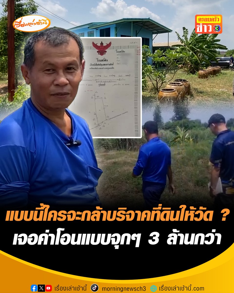 คนใจบุญสุดเซ็ง! หวังมอบที่ดิน 15 ไร่ มูลค่ารวมกว่า 150 ล้านให้วัดสระเกศ เผยอุปสรรคในการมอบ เจอค่าธรรมเนียมการโอนแบบจุกๆ 3 ล้านกว่าบาท ย้อนถามแบบนี้ใครจะกล้าบริจาค ? #เรื่องเล่าเช้านี้ #ครอบครัวข่าว3 #ข่าวภูมิภาค #นนทบุรี #คนใจบุญ #บริจาคที่ดินให้วัด